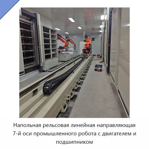 Напольная рельсовая линейная направляющая 7-й оси промышленного робота с двигателем и подшипником