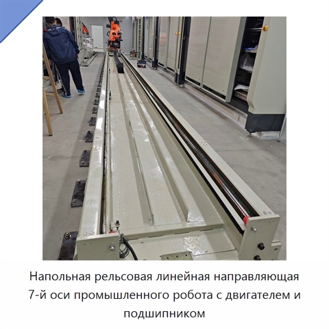 Напольная рельсовая линейная направляющая 7-й оси промышленного робота с двигателем и подшипником