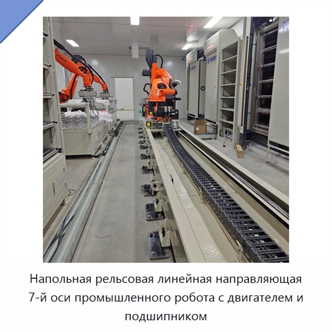 Напольная рельсовая линейная направляющая 7-й оси промышленного робота с двигателем и подшипником