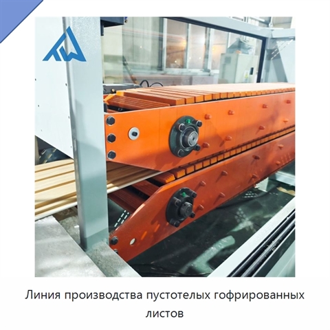 Линия производства пустотелых гофрированных листов