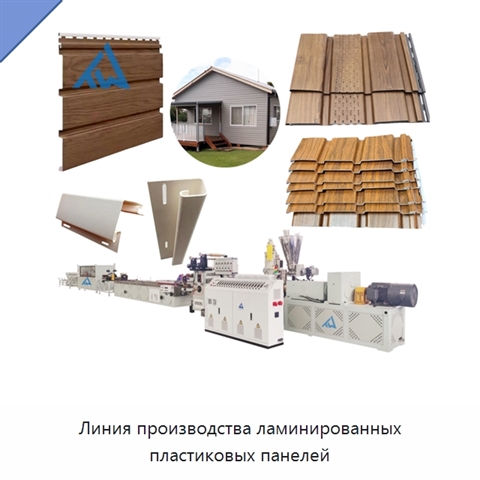 Линия производства ламинированных пластиковых панелей