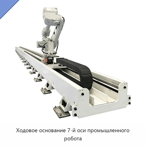 Ходовое основание 7-й оси промышленного робота
