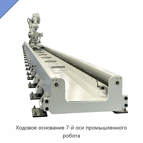 Ходовое основание 7-й оси промышленного робота