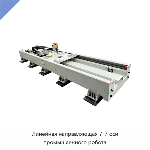 Линейная направляющая 7-й оси промышленного робота