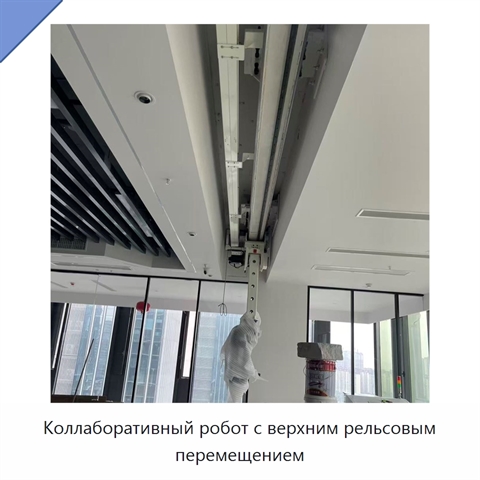Коллаборативный робот с верхним рельсовым перемещением