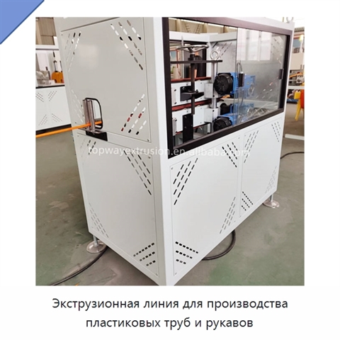 Экструзионная линия для производства пластиковых труб и рукавов