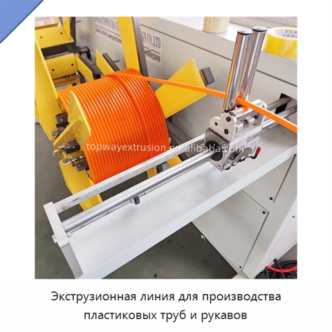 Экструзионная линия для производства пластиковых труб и рукавов