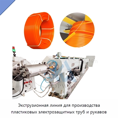 Экструзионная линия для производства пластиковых электрозащитных труб и рукавов