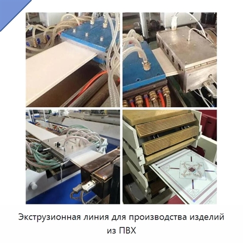 Экструзионная линия для производства изделий из ПВХ