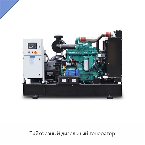 Трёхфазный дизельный генератор