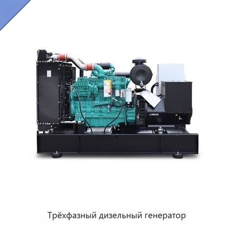 Трёхфазный дизельный генератор