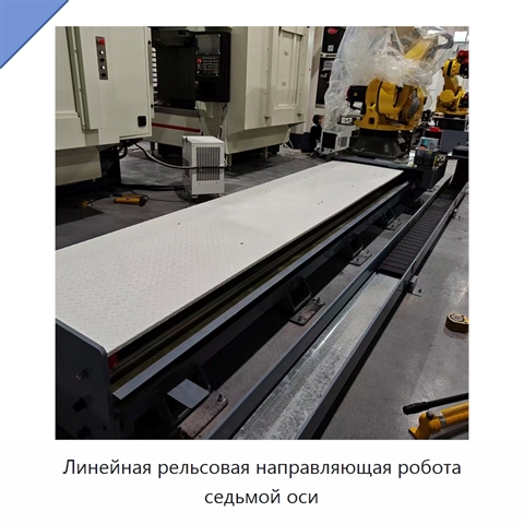 Линейная рельсовая направляющая робота седьмой оси