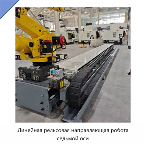 Линейная рельсовая направляющая робота седьмой оси