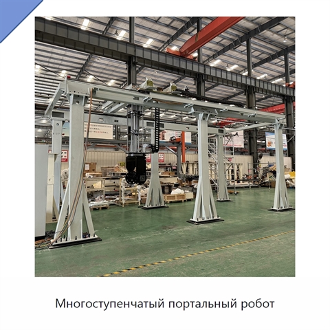 Многоступенчатый портальный робот