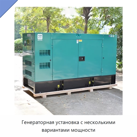 Генераторная установка с несколькими вариантами мощности