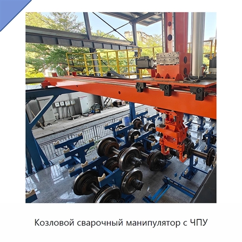 Козловой сварочный манипулятор с ЧПУ