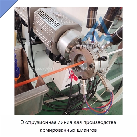 Экструзионная линия для производства армированных шлангов