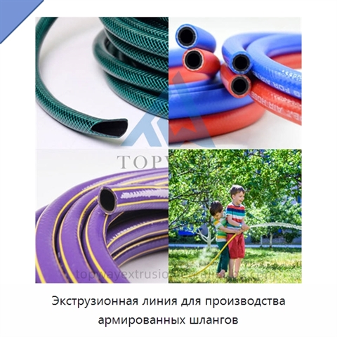 Экструзионная линия для производства армированных шлангов