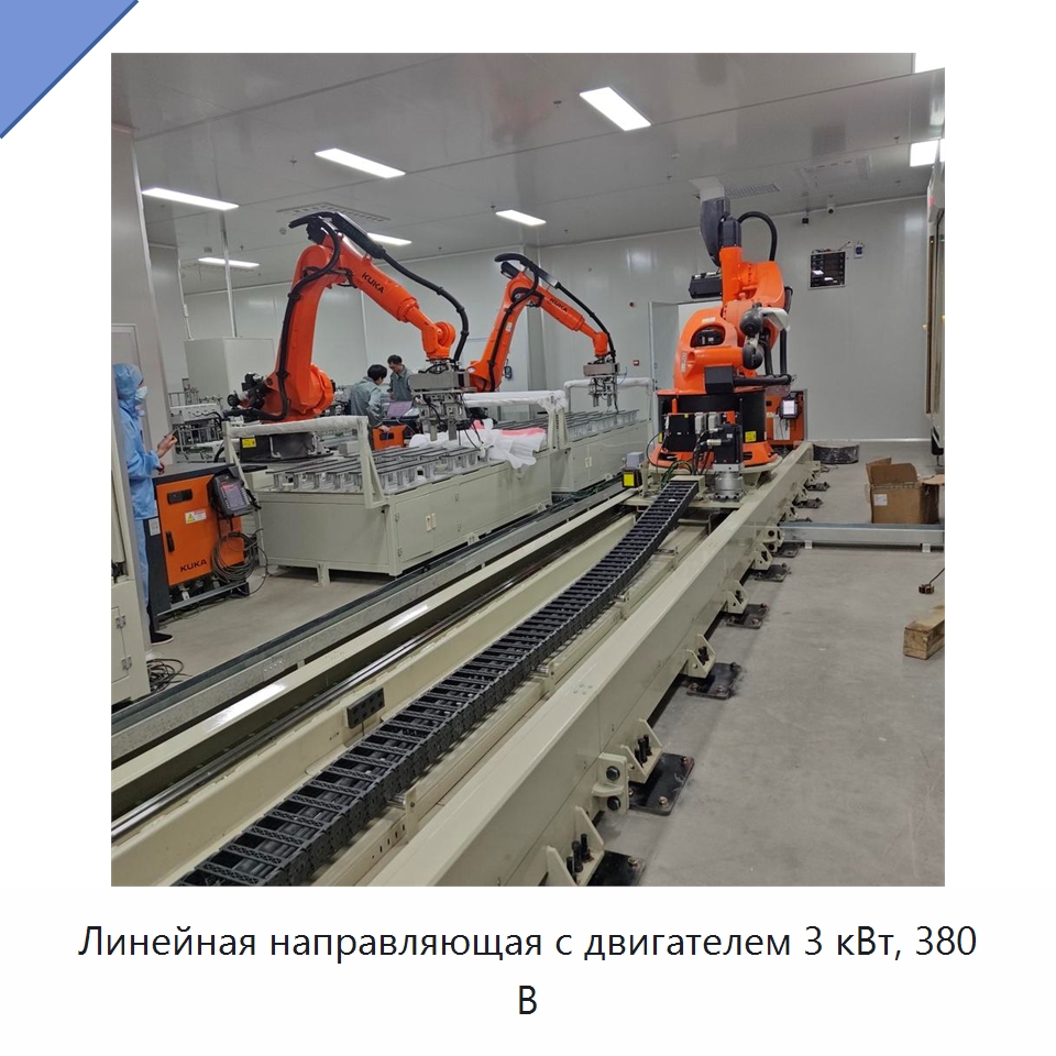 Линейная направляющая с двигателем 3 кВт, 380 В — Линейные роботы