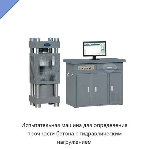 Испытательная машина для определения прочности бетона с гидравлическим нагружением