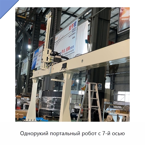 Однорукий портальный робот с 7-й осью