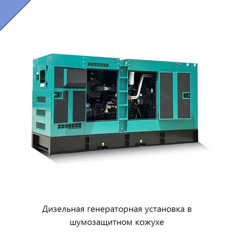 Дизельная генераторная установка в шумозащитном кожухе