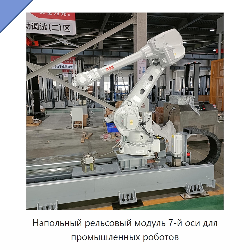 Напольный рельсовый модуль 7-й оси для промышленных роботов — Линейные роботы