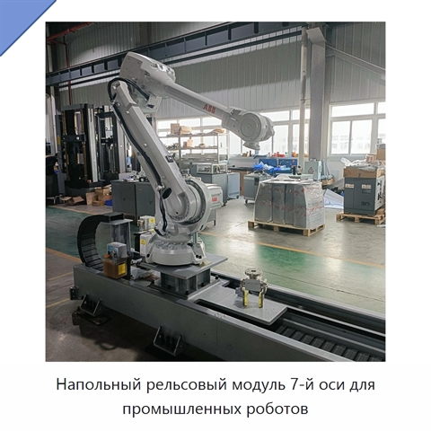 Напольный рельсовый модуль 7-й оси для промышленных роботов