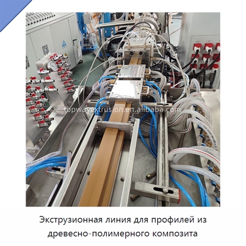 Экструзионная линия для профилей из древесно-полимерного композита