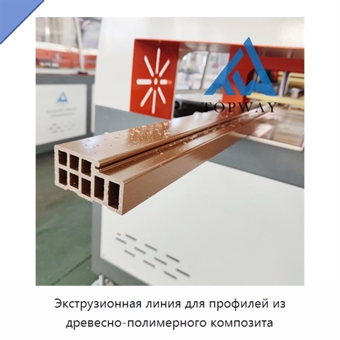 Экструзионная линия для профилей из древесно-полимерного композита