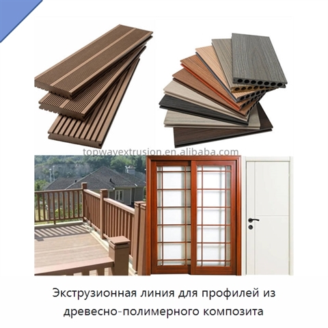 Экструзионная линия для профилей из древесно-полимерного композита