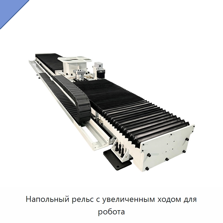 Напольный рельс с увеличенным ходом для робота — Специальные промышленные роботы