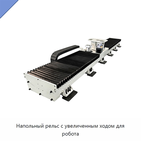 Напольный рельс с увеличенным ходом для робота