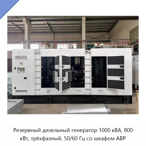 Резервный дизельный генератор 1000 кВА, 800 кВт, трёхфазный, 50/60 Гц со шкафом АВР
