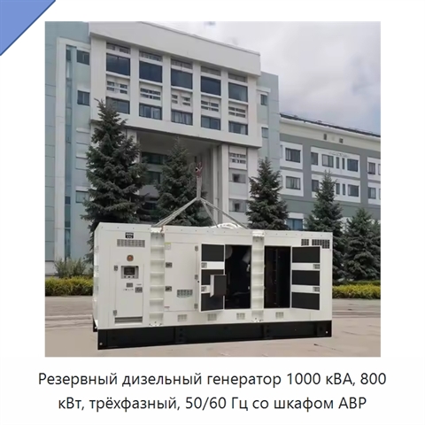Резервный дизельный генератор 1000 кВА, 800 кВт, трёхфазный, 50/60 Гц со шкафом АВР