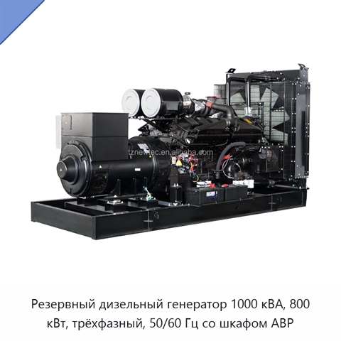 Резервный дизельный генератор 1000 кВА, 800 кВт, трёхфазный, 50/60 Гц со шкафом АВР