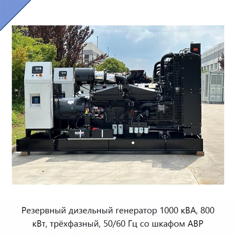 Резервный дизельный генератор 1000 кВА, 800 кВт, трёхфазный, 50/60 Гц со шкафом АВР