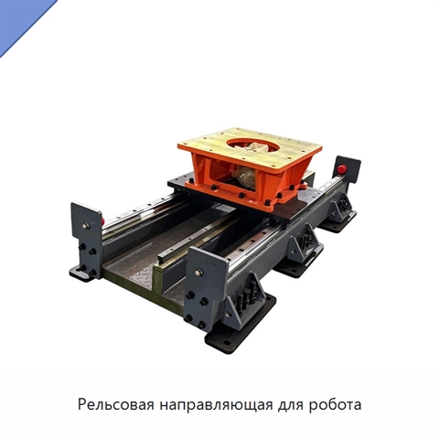 Рельсовая направляющая для робота