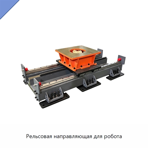 Рельсовая направляющая для робота
