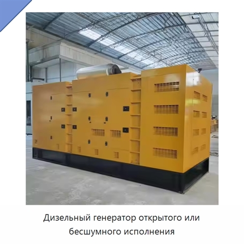 Дизельный генератор открытого или бесшумного исполнения