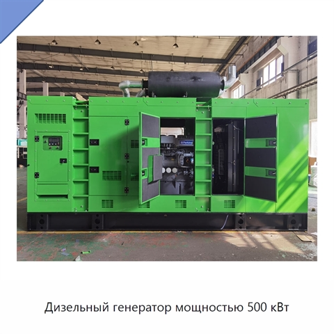 Дизельный генератор мощностью 500 кВт