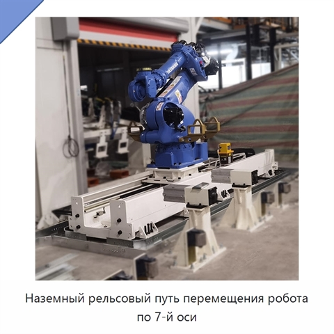 Наземный рельсовый путь перемещения робота по 7-й оси