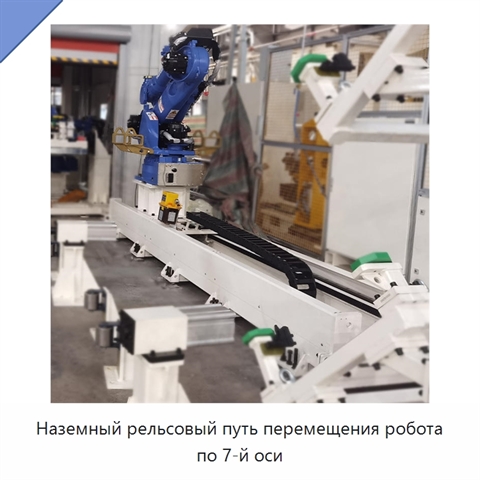 Наземный рельсовый путь перемещения робота по 7-й оси