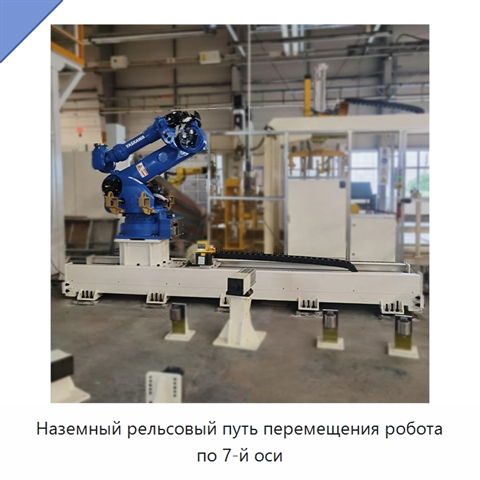 Наземный рельсовый путь перемещения робота по 7-й оси