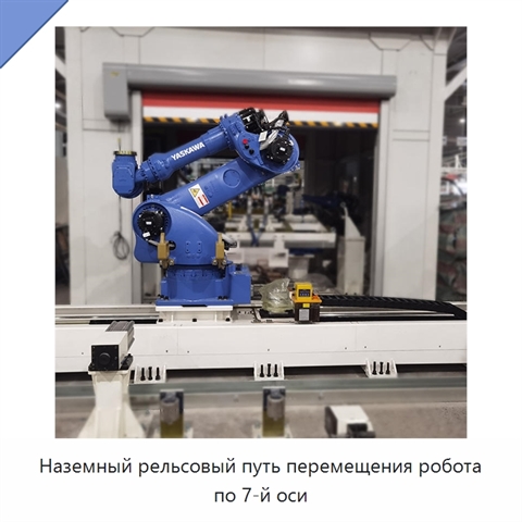 Наземный рельсовый путь перемещения робота по 7-й оси