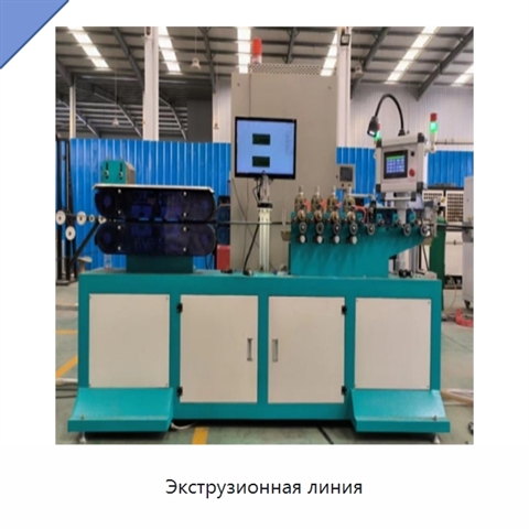Экструзионная линия