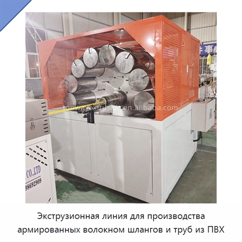 Экструзионная линия для производства армированных волокном шлангов и труб из ПВХ