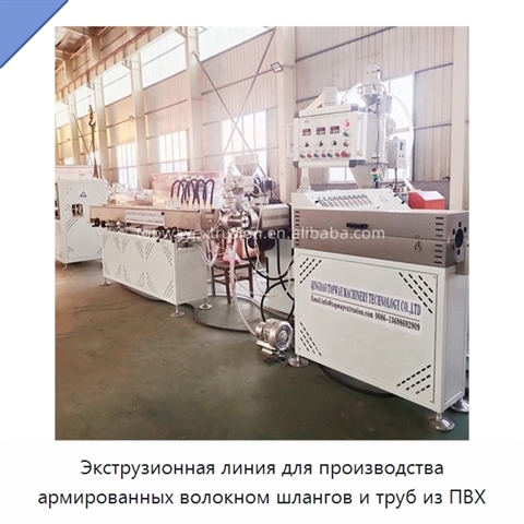 Экструзионная линия для производства армированных волокном шлангов и труб из ПВХ