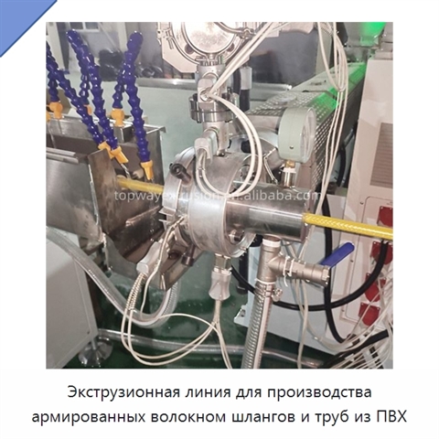 Экструзионная линия для производства армированных волокном шлангов и труб из ПВХ