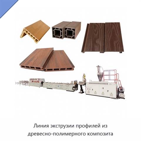 Линия экструзии профилей из древесно-полимерного композита